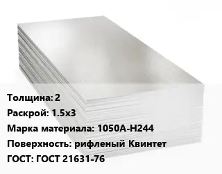 Алюминиевый лист 2 1.5х3 Марка: 1050А-Н244 рифленый Квинтет ГОСТ: ГОСТ 21631-76